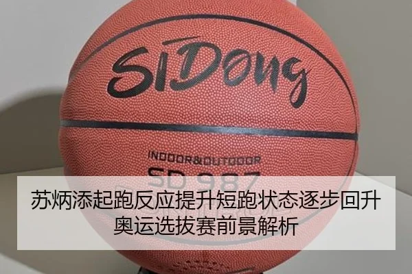 苏炳添起跑反应提升短跑状态逐步回升奥运选拔赛前景解析