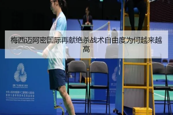 梅西迈阿密国际再献绝杀战术自由度为何越来越高