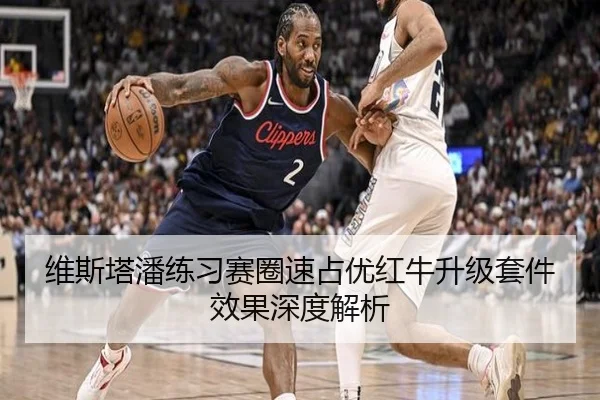 维斯塔潘练习赛圈速占优红牛升级套件效果深度解析